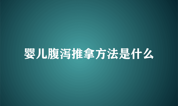 婴儿腹泻推拿方法是什么