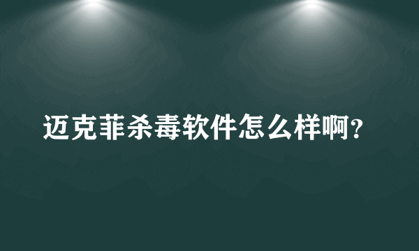 迈克菲杀毒软件怎么样啊？