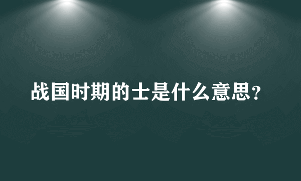 战国时期的士是什么意思？