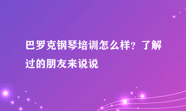 巴罗克钢琴培训怎么样？了解过的朋友来说说