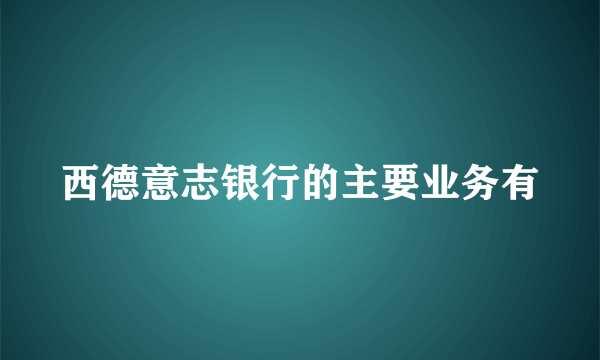 西德意志银行的主要业务有