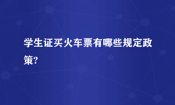 学生证买火车票有哪些规定政策?