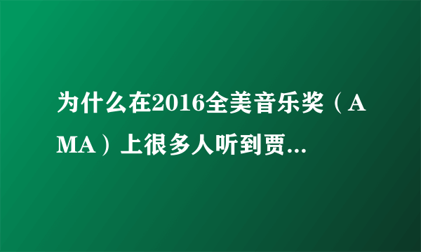 为什么在2016全美音乐奖（AMA）上很多人听到贾斯丁比伯唱歌会哭？