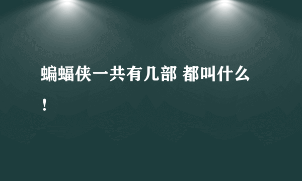 蝙蝠侠一共有几部 都叫什么！