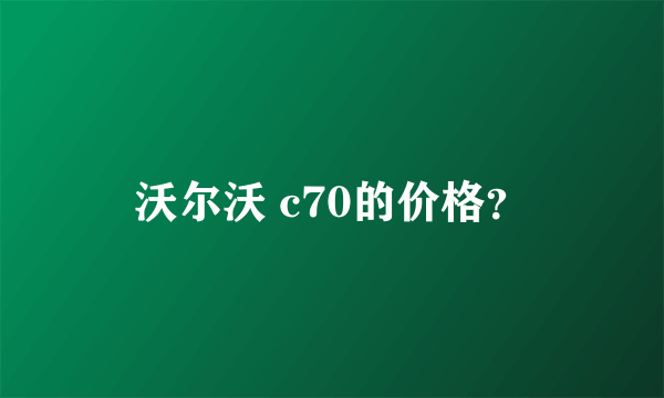 沃尔沃 c70的价格？