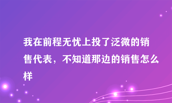 我在前程无忧上投了泛微的销售代表，不知道那边的销售怎么样