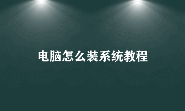 电脑怎么装系统教程