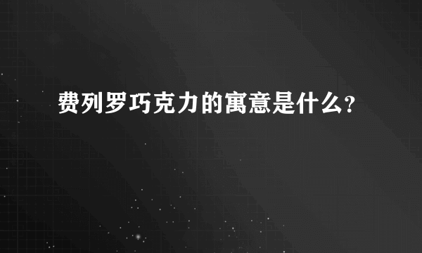 费列罗巧克力的寓意是什么？