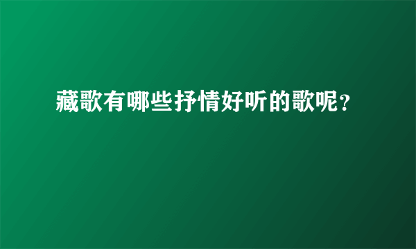 藏歌有哪些抒情好听的歌呢？