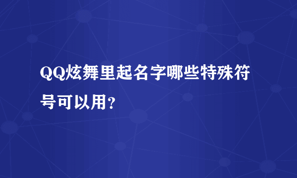 QQ炫舞里起名字哪些特殊符号可以用？