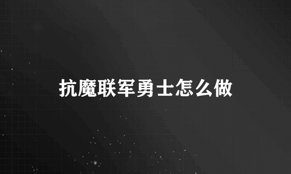 抗魔联军勇士怎么做