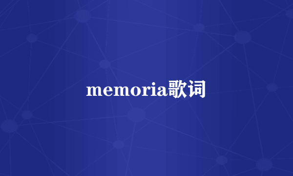 memoria歌词