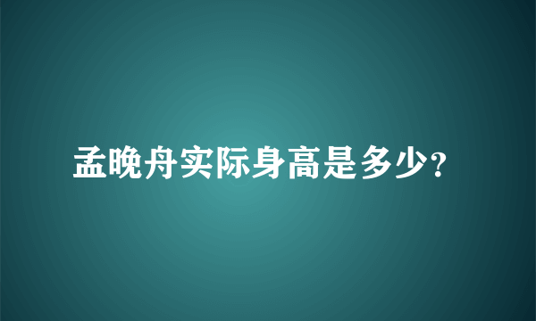 孟晚舟实际身高是多少？