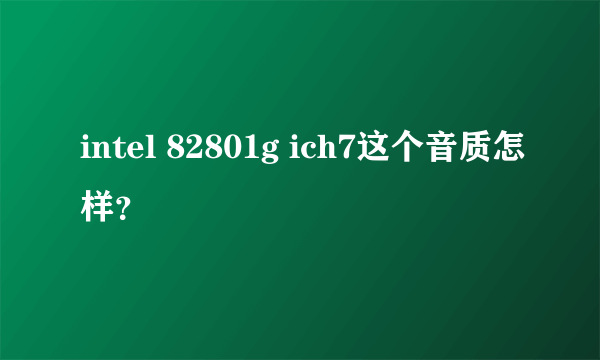 intel 82801g ich7这个音质怎样？