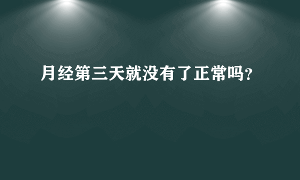 月经第三天就没有了正常吗？