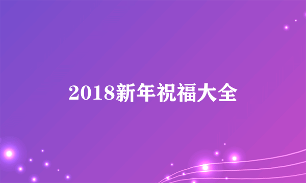 2018新年祝福大全