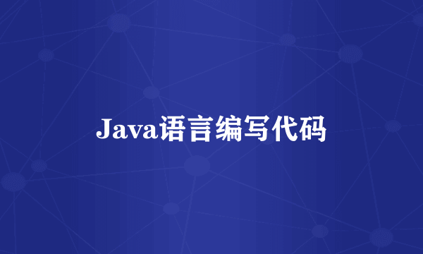 Java语言编写代码