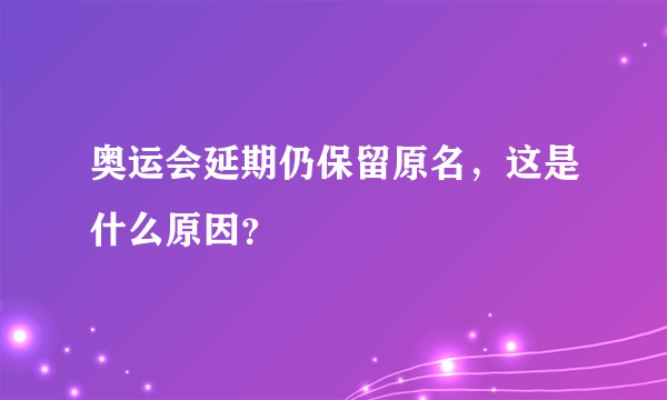 奥运会延期仍保留原名，这是什么原因？