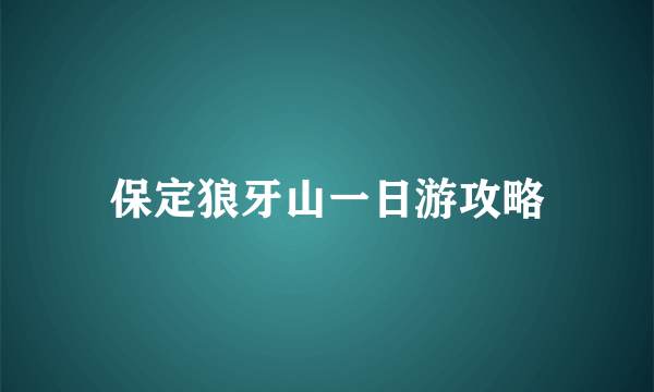 保定狼牙山一日游攻略