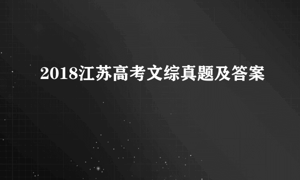 2018江苏高考文综真题及答案