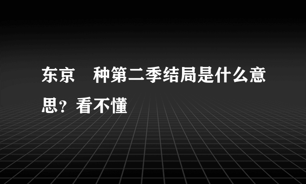 东京喰种第二季结局是什么意思？看不懂