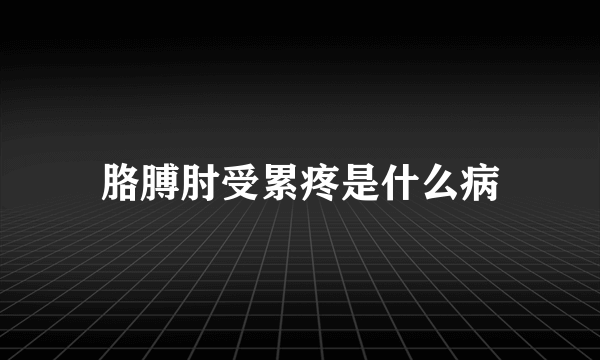 胳膊肘受累疼是什么病