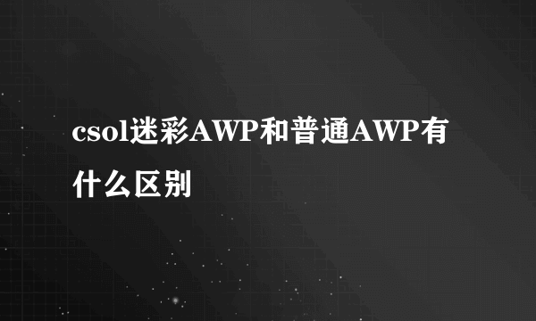 csol迷彩AWP和普通AWP有什么区别