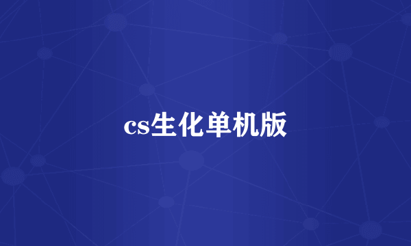 cs生化单机版