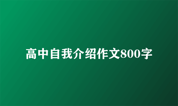 高中自我介绍作文800字