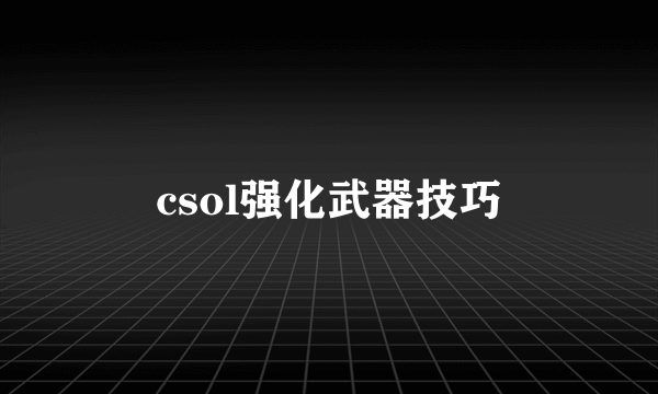 csol强化武器技巧