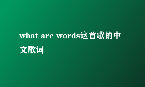 what are words这首歌的中文歌词