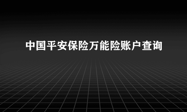 中国平安保险万能险账户查询