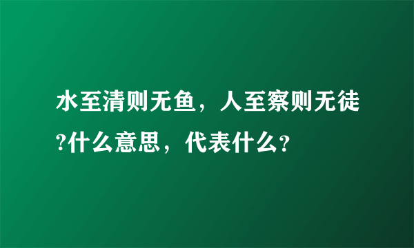 水至清则无鱼，人至察则无徒?什么意思，代表什么？