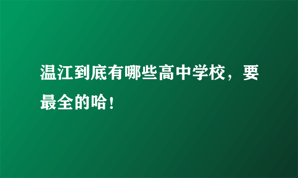 温江到底有哪些高中学校，要最全的哈！