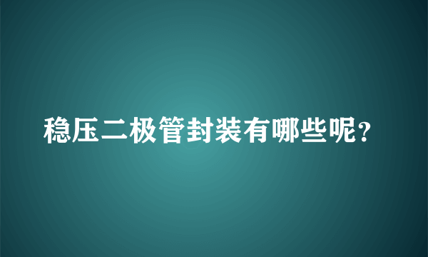 稳压二极管封装有哪些呢？