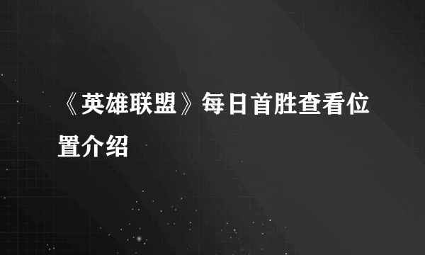 《英雄联盟》每日首胜查看位置介绍