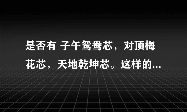 是否有 子午鸳鸯芯，对顶梅花芯，天地乾坤芯。这样的隐锁(机关)吗？