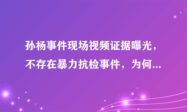 孙杨事件现场视频证据曝光，不存在暴力抗检事件，为何西方媒体视而不见？