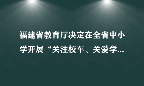 福建省教育厅决定在全省中小学开展“关注校车、关爱学生”为主题的交通安全教育宣传周活动，某中学为了了解本校学生的上学方式，在全校范围内随机抽查了部分学生，将收集的数据绘制成如下两幅不完整的统计图（如图所示），请根据图中提供的信息，解答下列问题.$(1)m=\_\_\_\_\_\_\%$，这次共抽取______名学生进行调查；并补全条形图；$(2)$在这次抽样调查中，采用哪种上学方式的人数最多？$(3)$如果该校共有$3500$名学生，请你估计该校骑自行车上学的学生有多少名？