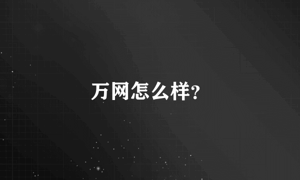 万网怎么样？