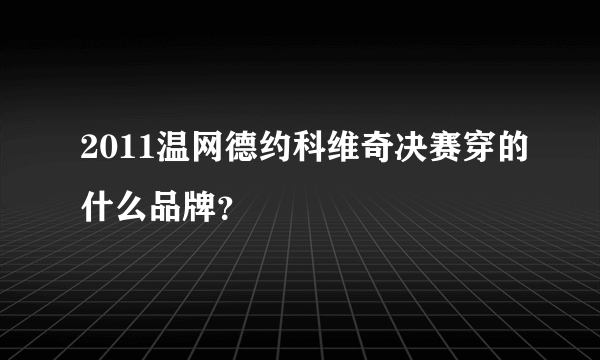 2011温网德约科维奇决赛穿的什么品牌？