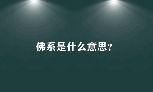 佛系是什么意思？