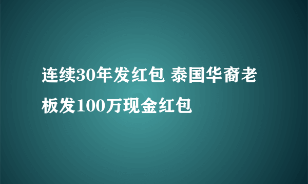 连续30年发红包 泰国华裔老板发100万现金红包