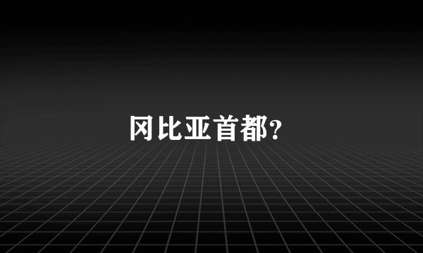 冈比亚首都？