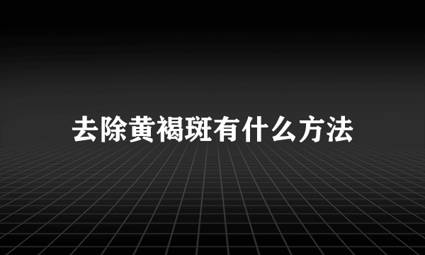 去除黄褐斑有什么方法