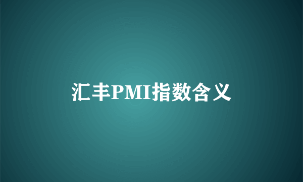 汇丰PMI指数含义