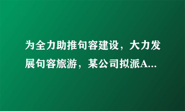 为全力助推句容建设，大力发展句容旅游，某公司拟派A、B两个工程队共同建设某区域的绿化带．已知A工程队2人与B工程队3人每天共完成310米绿化带，A工程队的5人与B工程队的6人每天共完成700米绿化带．（1）求A队每人每天和B队每人每天各完成多少米绿化带；（2）该公司决定派A、B工程队共20人参与建设绿化带，若每天完成绿化带总量不少于1480米，且B工程至少派出2人，则有哪几种人事安排方案？