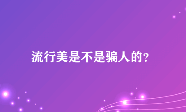 流行美是不是骗人的？