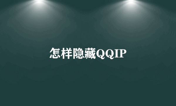 怎样隐藏QQIP