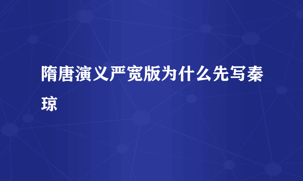 隋唐演义严宽版为什么先写秦琼